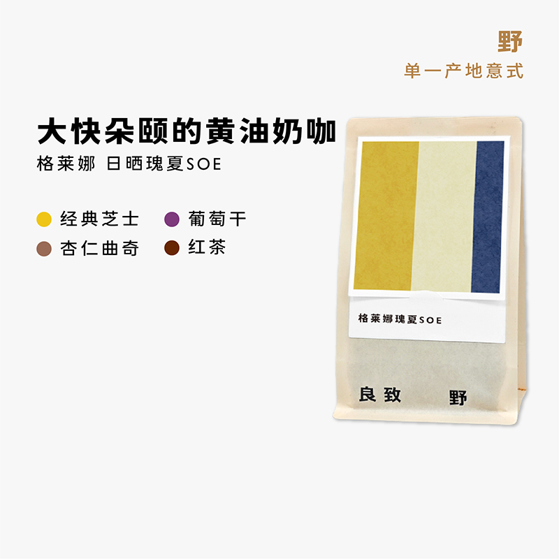 黄油曲奇咖啡豆良致埃塞瑰夏SOE