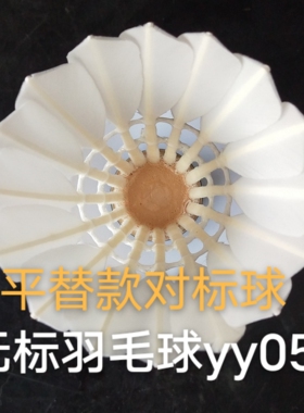 无标羽毛球yy05鸭毛平替款亚5号球AS50特级鹅毛球无标球比赛用球