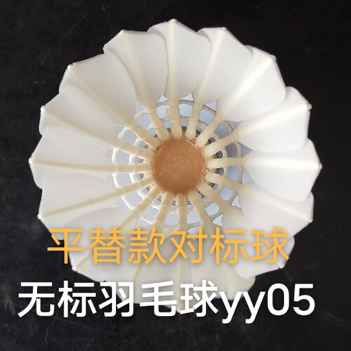 无标羽毛球yy05鸭毛平替款亚5号球AS50特级鹅毛球无标球比赛用球