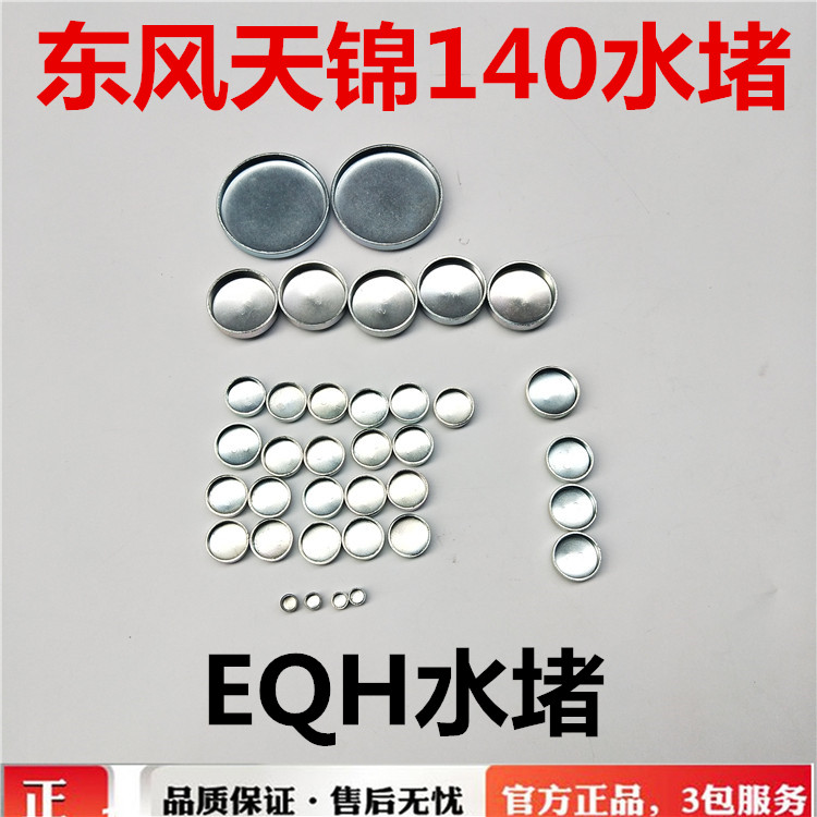 东风天锦140 160发动机水堵EQH140 EQH160风神碗型塞水眼闷盖水盖