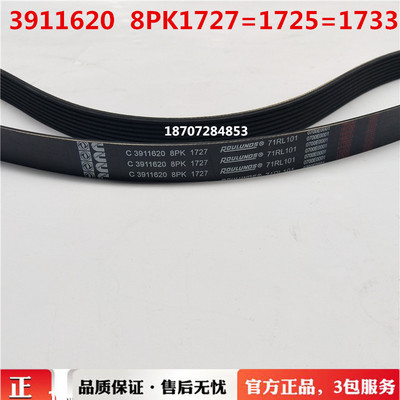 东风大力神天龙6CT8.3风扇皮带8PK1727/3911620/8PK1733/8PK1725