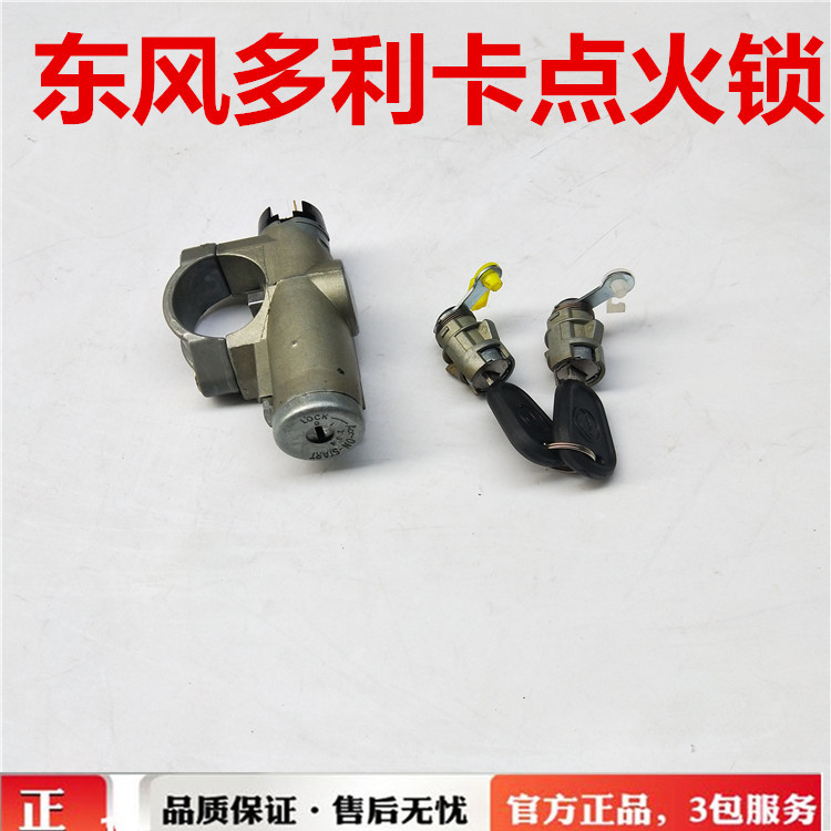 东风多利卡小霸王点火锁打火起启动钥匙开关37QA-04010 车门锁芯