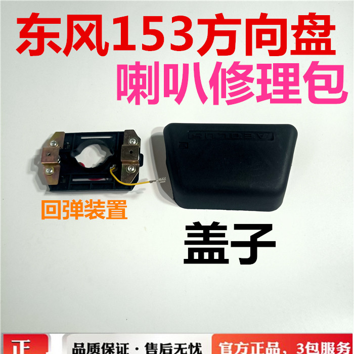 东风153紫罗兰145 1230十通华山劲诺方向盘喇叭盖子修理包EQ1108