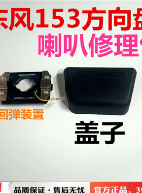 东风153紫罗兰145 1230十通华山劲诺方向盘喇叭盖子修理包EQ1108