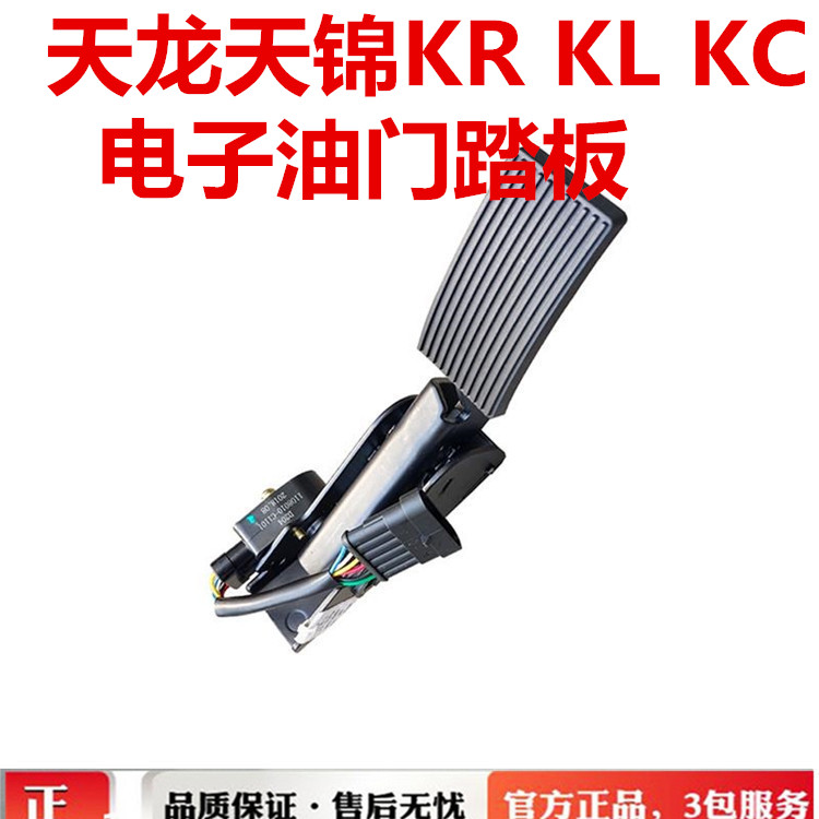 东风天龙天锦KR KL KC VR电子电控油门踏板1108010-C1101 C1200