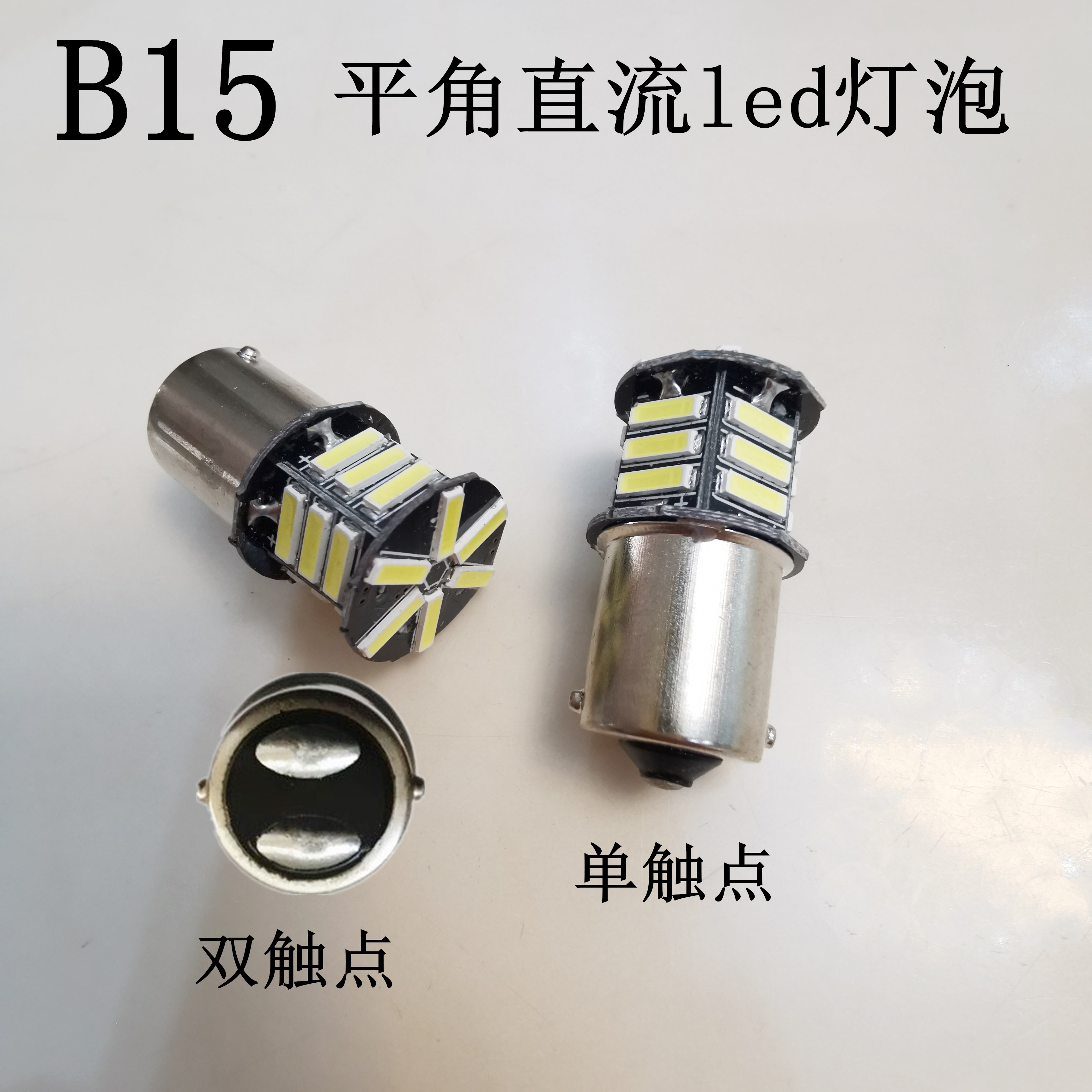 led机床指示灯泡汽车转向灯尾灯B15 12V24V卡口小灯珠贴片白光灯