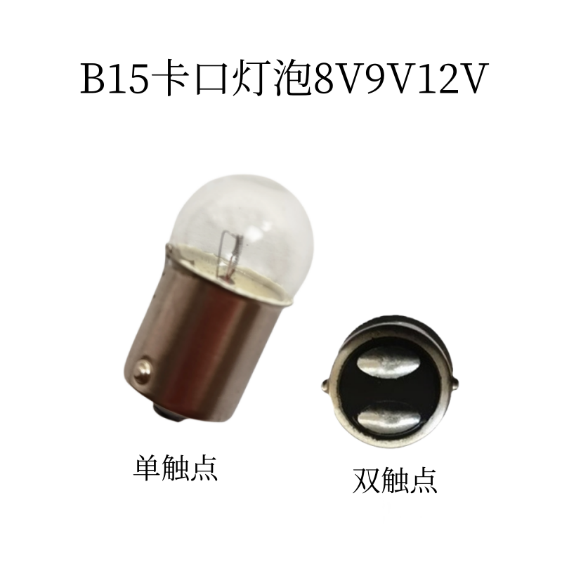 圆头小灯泡B15 12V8V9V卡口灯泡单触点双触点暖黄光18W灯珠指示灯