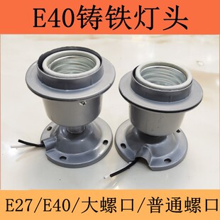 大螺口灯泡底座铸铁灯座铸铁吸顶灯座E40铁灯座E40灯座陶瓷灯口