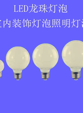 E27大球泡LED龙珠灯泡220V9WLED装饰灯泡室内照明灯泡龙珠灯泡LED