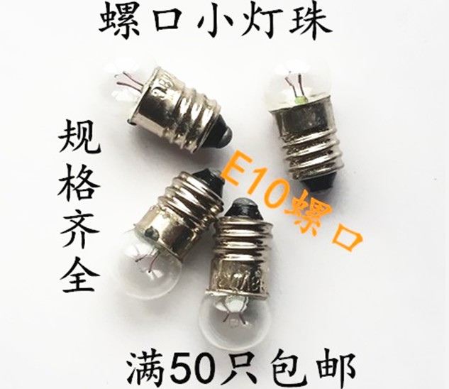实验小灯泡E10 1.5V2.5V3.8V4.8V6V6.2V小灯泡螺口灯泡仪器灯泡