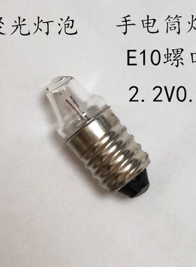 聚光灯泡E10 2.2V0.25A螺口小灯泡手电筒灯泡凸灯小灯珠暖黄光E10