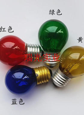 彩色球泡E27普通螺口灯泡E27 220V230V15W25W装饰灯泡红黄蓝绿E27