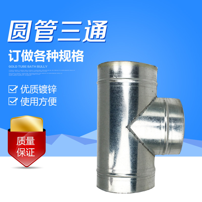 白铁皮三通镀锌板T型三通螺旋风管配件异径风管换气扇排风管加工_虎窝淘