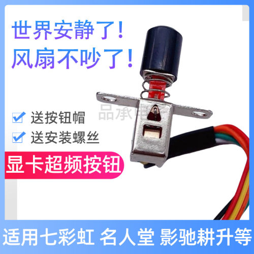 显卡超频按钮名人堂 七彩虹 影驰 电脑风扇bios一键起飞按键开关