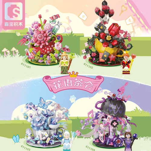 森宝积木花语茶会永生花盆栽模型