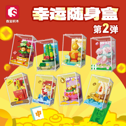 森宝积木幸运随身盒第2弹