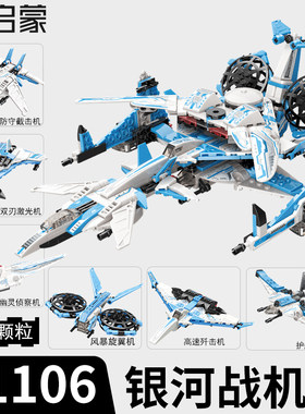启蒙积木银河战机合体变形拼装