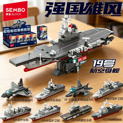 森宝积木19号航空母舰导弹驱逐舰