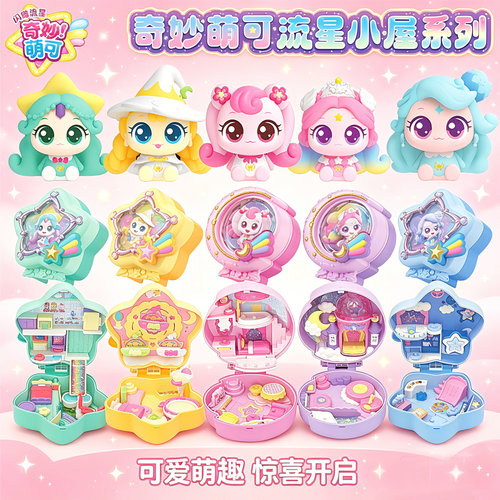 奇妙萌可闪耀流星极光小屋爱心