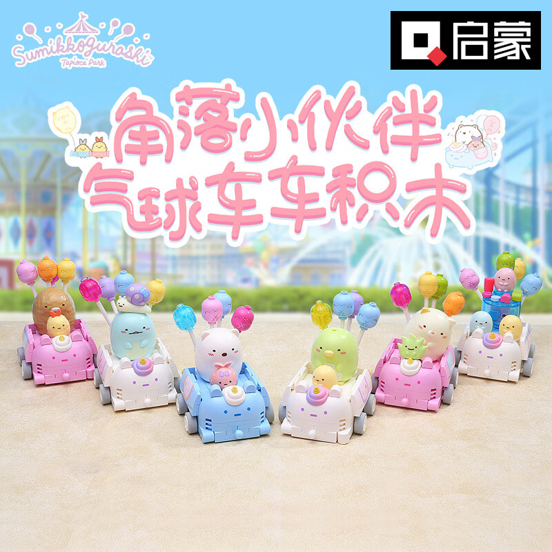 启蒙积木角落生物小伙伴气球车车