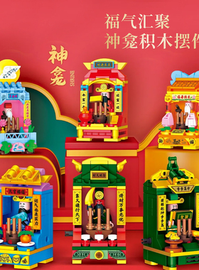 方橙积木财神爷财源滚滚关公月老拼装模型潮汕神龛桌面摆件FC8276