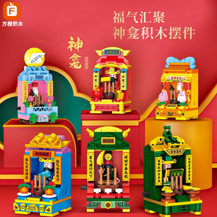 方橙积木财神爷财源滚滚关公月老拼装模型潮汕神龛桌面摆件FC8276