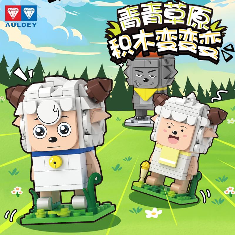 奥迪双钻青青草原积木变变喜羊羊灰太狼发型互换换头玩具拼搭积木