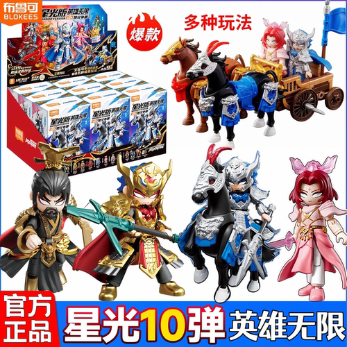新品布鲁可积木人英雄无限星光版