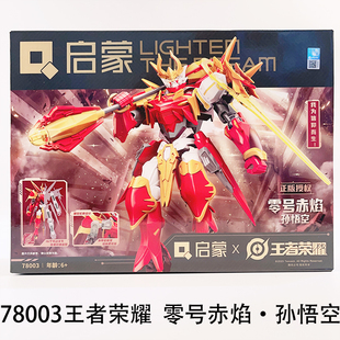 启蒙王者荣耀积木零号赤焰孙悟空引擎之心赵云益智拼装模型手办男