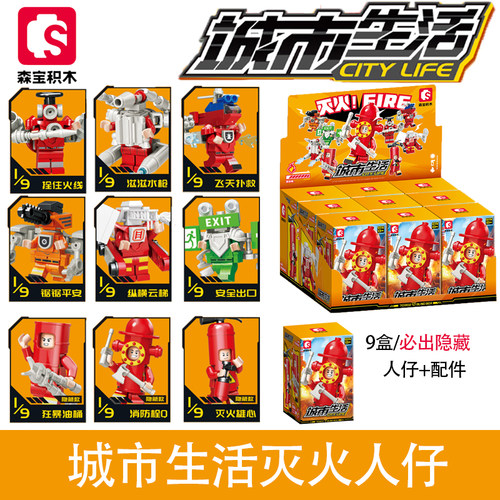 森宝积木城市生活消防人仔玩具