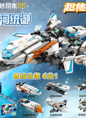 奇妙积木星河统御拼装合体战机