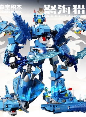 森宝积木怒海猎人机甲战神魔魂巨齿鲨益智拼装模型男童玩具103360