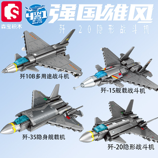 森宝积木空军歼20隐形战斗机舰载多用途飞机拼装儿童益智玩具模型