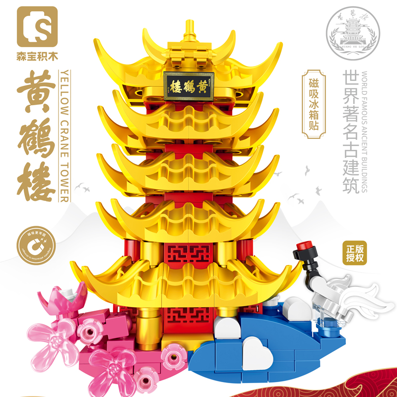 森宝积木黄鹤楼古典建筑冰箱贴
