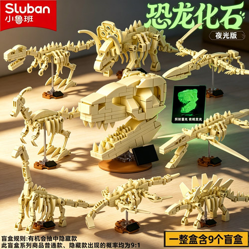 小鲁班儿童积木玩具恐龙化石夜光