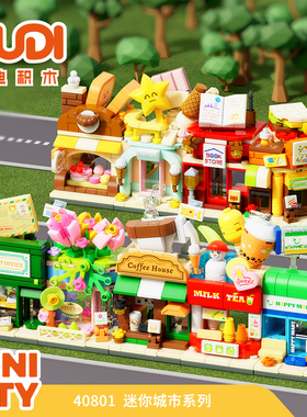 古迪积木迷你城市咖啡奶茶店铺花店街景建筑模型儿童益智拼装玩具