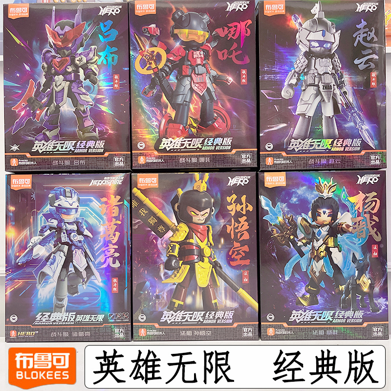 布鲁可积木英雄无限经典版战斗服孙悟空赵云法相圣铠拼装手办模型