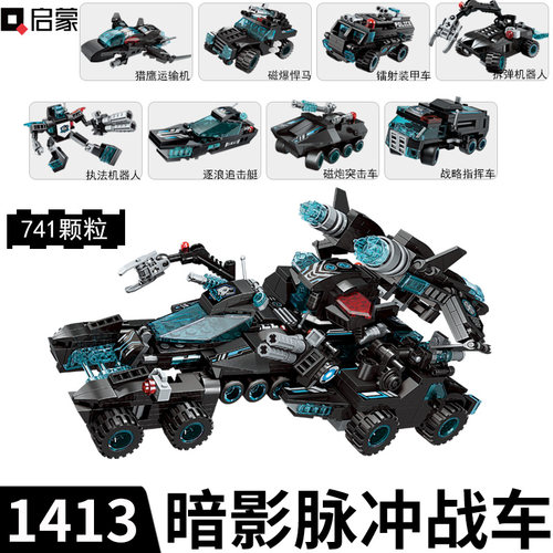 启蒙积木暗影脉冲战车合体突击车