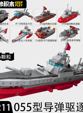 奇妙积木军事055型导弹驱逐舰核潜艇海上作战艇益智拼装男孩玩具
