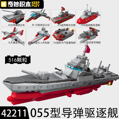 奇妙积木军事055型导弹驱逐舰艇
