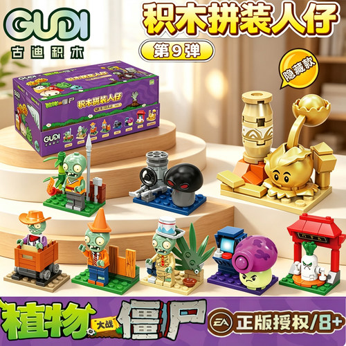 古迪积木植物大战僵尸第九弹黄金