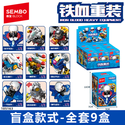 森宝积木铁血重装人仔模型玩具