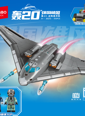 森宝积木军事航空轰20战略轰炸机攻击飞机拼插装益智玩具男202272