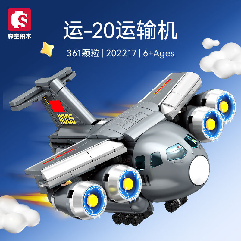 森宝积木运20运输直升机军事模型