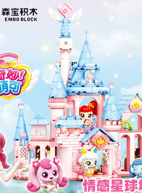 森宝积木奇妙萌可情感星球城堡时光瓶子爱心花环女孩拼装玩具摆件