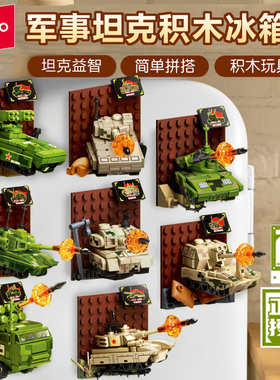 森宝积木坦克系列磁吸冰箱贴主站坦克榴弹炮创意儿童益智拼装玩具