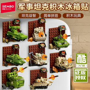 森宝积木坦克系列磁吸冰箱贴主站坦克榴弹炮创意儿童益智拼装玩具