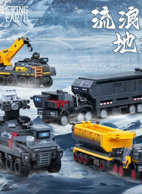 森宝流浪地球运载车运兵车模型箱式工程车拼装积木男孩玩具107001