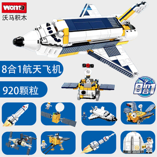 沃马积木航天飞机长征火箭火星探索车返回舱模型拼插装益智玩具男
