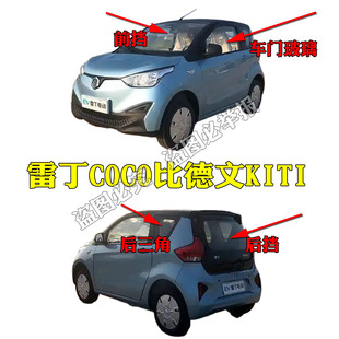 雷丁COCO乐途比德文kiti电动汽车前挡后挡车门玻璃后三角后背箱